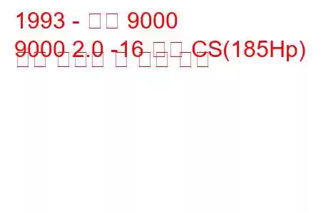 1993 - 사브 9000
9000 2.0 -16 터보 CS(185Hp) 연료 소비량 및 기술 사양