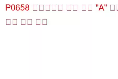 P0658 액추에이터 공급 전압 