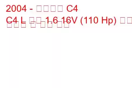 2004 - 시트로엥 C4
C4 L 세단 1.6 16V (110 Hp) 연료 소비량 및 기술 사양