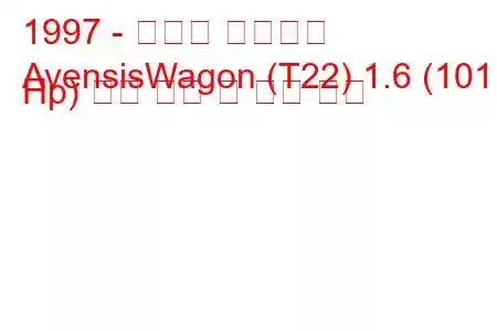 1997 - 토요타 아벤시스
AvensisWagon (T22) 1.6 (101 Hp) 연료 소비 및 기술 사양