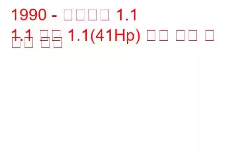 1990 - 트라반트 1.1
1.1 범용 1.1(41Hp) 연료 소비 및 기술 사양