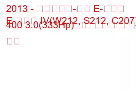2013 - 메르세데스-벤츠 E-클래스
E-클래스 IV(W212, S212, C207) 400 3.0(333Hp) 연료 소비량 및 기술 사양