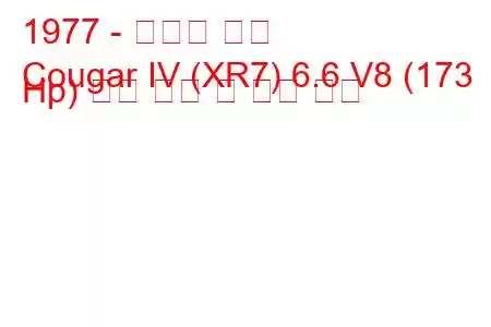 1977 - 머큐리 쿠거
Cougar IV (XR7) 6.6 V8 (173 Hp) 연료 소비 및 기술 사양