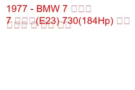 1977 - BMW 7 시리즈
7 시리즈(E23) 730(184Hp) 연료 소비량 및 기술 사양