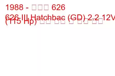 1988 - 마즈다 626
626 III Hatchbac (GD) 2.2 12V (115 Hp) 연료 소비 및 기술 사양