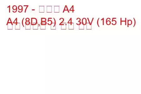 1997 - 아우디 A4
A4 (8D,B5) 2.4 30V (165 Hp) 연료 소비량 및 기술 사양