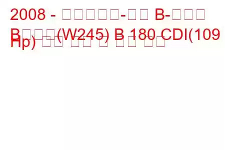 2008 - 메르세데스-벤츠 B-클래스
B클래스(W245) B 180 CDI(109 Hp) 연료 소비 및 기술 사양