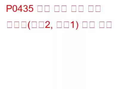 P0435 촉매 온도 센서 회로 오작동(뱅크2, 센서1) 문제 코드