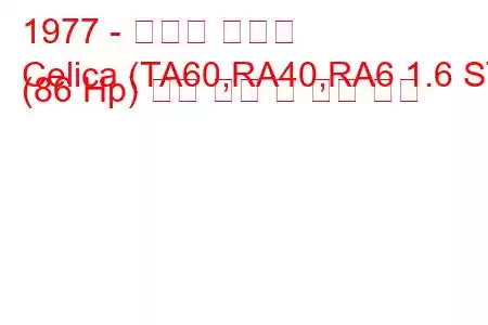 1977 - 토요타 셀리카
Celica (TA60,RA40,RA6 1.6 ST (86 Hp) 연료 소비 및 기술 사양