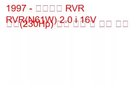 1997 - 미쓰비시 RVR
RVR(N61W) 2.0 i 16V 터보(230Hp) 연료 소비 및 기술 사양