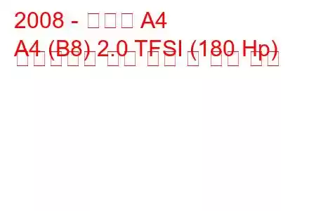 2008 - 아우디 A4
A4 (B8) 2.0 TFSI (180 Hp) 멀티트로닉 연료 소비 및 기술 사양