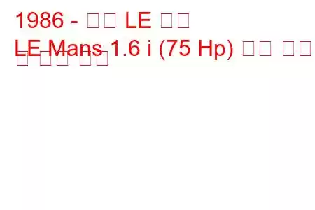 1986 - 대우 LE 맨스
LE Mans 1.6 i (75 Hp) 연료 소비 및 기술 사양