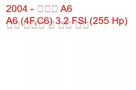 2004 - 아우디 A6
A6 (4F,C6) 3.2 FSI (255 Hp) 연료 소비량 및 기술 사양