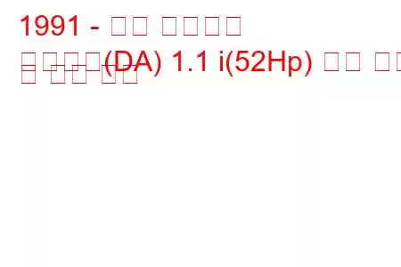 1991 - 기아 프라이드
프라이드(DA) 1.1 i(52Hp) 연료 소비 및 기술 사양