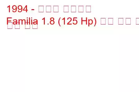 1994 - 마즈다 파밀리아
Familia 1.8 (125 Hp) 연료 소비 및 기술 사양