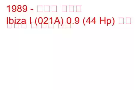 1989 - 세아트 이비자
Ibiza I (021A) 0.9 (44 Hp) 연료 소비량 및 기술 사양