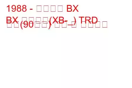 1988 - 시트로엥 BX
BX 브레이크(XB-_) TRD 터보(90마력) 연비 및 기술사양