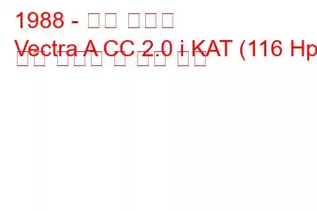 1988 - 오펠 벡트라
Vectra A CC 2.0 i KAT (116 Hp) 연료 소비량 및 기술 사양