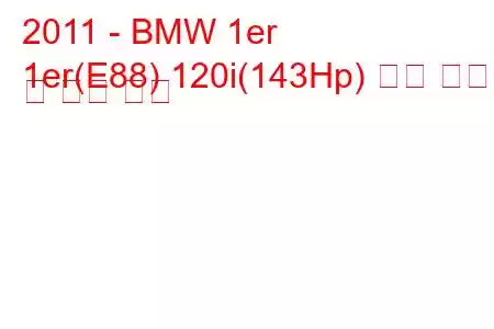 2011 - BMW 1er
1er(E88) 120i(143Hp) 연료 소비 및 기술 사양