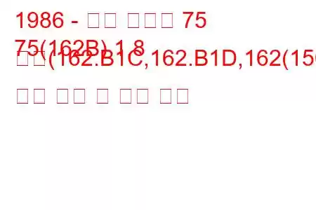 1986 - 알파 로미오 75
75(162B) 1.8 터보(162.B1C,162.B1D,162(150Hp) 연료 소비 및 기술 사양