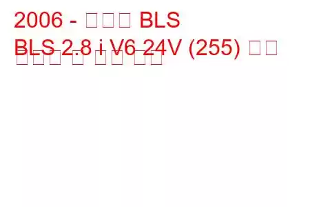 2006 - 캐딜락 BLS
BLS 2.8 i V6 24V (255) 연료 소비량 및 기술 사양