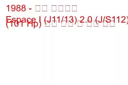 1988 - 르노 에스파스
Espace I (J11/13) 2.0 (J/S112) (101 Hp) 연료 소비 및 기술 사양