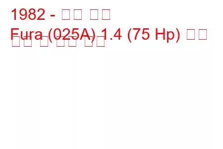 1982 - 좌석 푸라
Fura (025A) 1.4 (75 Hp) 연료 소비 및 기술 사양