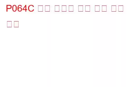 P064C 예열 플러그 제어 모듈 문제 코드