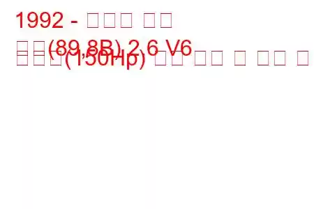 1992 - 아우디 쿠페
쿠페(89,8B) 2.6 V6 콰트로(150Hp) 연료 소비 및 기술 사양