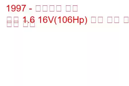 1997 - 이르름셔 쿠페
쿠페 1.6 16V(106Hp) 연료 소비 및 기술 사양