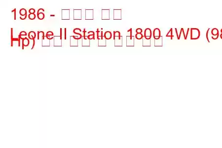 1986 - 스바루 리온
Leone II Station 1800 4WD (98 Hp) 연료 소비 및 기술 사양