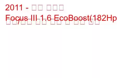 2011 - 포드 포커스
Focus III 1.6 EcoBoost(182Hp) 시작/정지 연료 소비 및 기술 사양