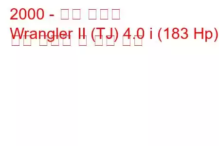 2000 - 지프 랭글러
Wrangler II (TJ) 4.0 i (183 Hp) 연료 소비량 및 기술 사양