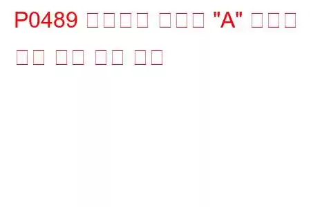 P0489 배기가스 재순환 