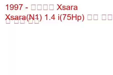 1997 - 시트로엥 Xsara
Xsara(N1) 1.4 i(75Hp) 연료 소비량 및 기술 사양