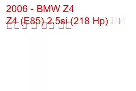 2006 - BMW Z4
Z4 (E85) 2.5si (218 Hp) 연료 소비량 및 기술 사양