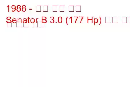 1988 - 오펠 상원 의원
Senator B 3.0 (177 Hp) 연료 소비 및 기술 사양