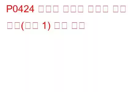 P0424 임계값 미만의 가열된 촉매 온도(뱅크 1) 문제 코드