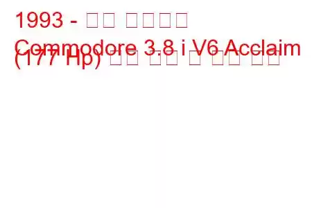 1993 - 홀든 코모도어
Commodore 3.8 i V6 Acclaim (177 Hp) 연료 소비 및 기술 사양