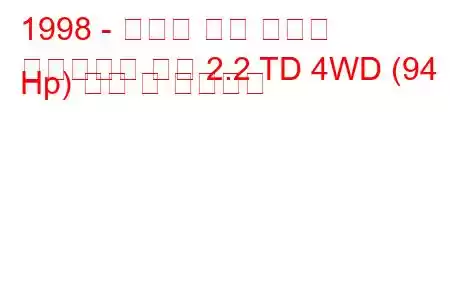1998 - 도요타 타운 에이스
타운에이스 노아 2.2 TD 4WD (94 Hp) 연비 및 기술사양