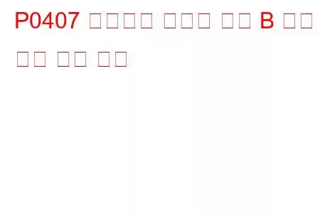 P0407 배기가스 재순환 센서 B 회로 낮은 문제 코드