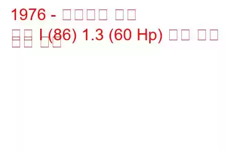 1976 - 폭스바겐 폴로
폴로 I (86) 1.3 (60 Hp) 연료 소비 및 기술 사양