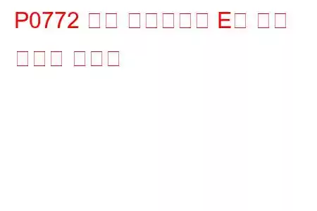 P0772 변속 솔레노이드 E가 문제 코드에 고착됨