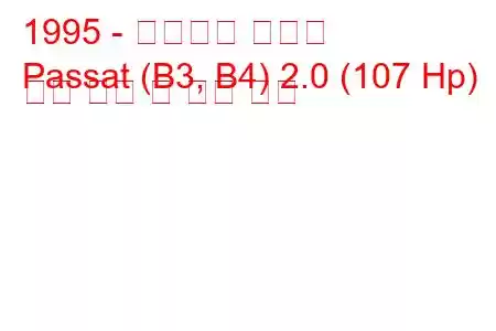 1995 - 폭스바겐 파사트
Passat (B3, B4) 2.0 (107 Hp) 연료 소비 및 기술 사양