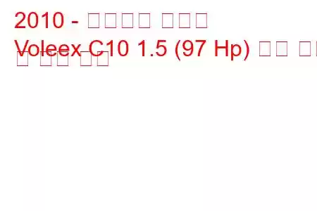 2010 - 만리장성 볼렉스
Voleex C10 1.5 (97 Hp) 연료 소비 및 기술 사양