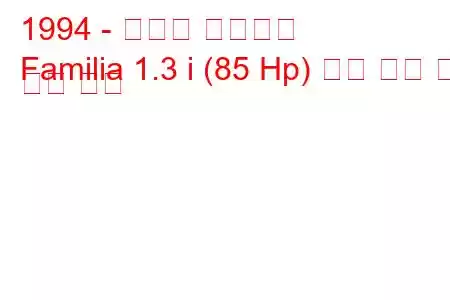 1994 - 마즈다 파밀리아
Familia 1.3 i (85 Hp) 연료 소비 및 기술 사양