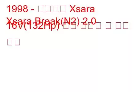 1998 - 시트로엥 Xsara
Xsara Break(N2) 2.0 16V(132Hp) 연료 소비량 및 기술 사양