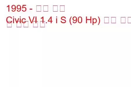 1995 - 혼다 시빅
Civic VI 1.4 i S (90 Hp) 연료 소비 및 기술 사양