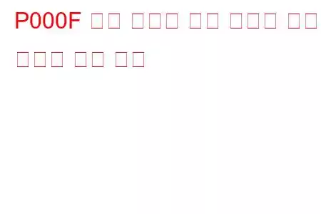 P000F 연료 시스템 과압 릴리프 밸브 활성화 문제 코드