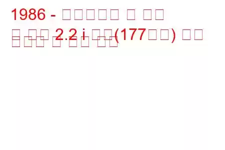1986 - 크라이슬러 르 바론
르 바론 2.2 i 터보(177마력) 연료 소비량 및 기술 사양